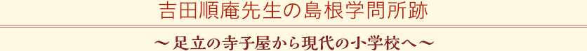 吉田順庵先生の島根学問所跡