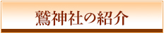 鷲神社の紹介