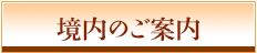 境内のご案内